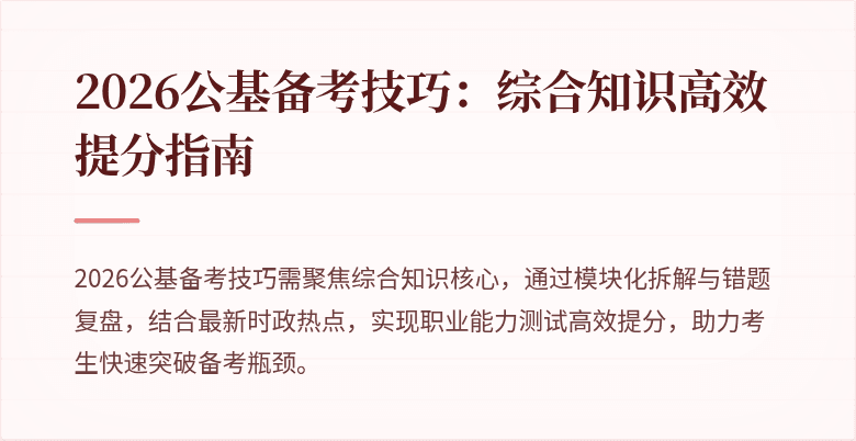 2026公基备考技巧：综合知识高效提分指南