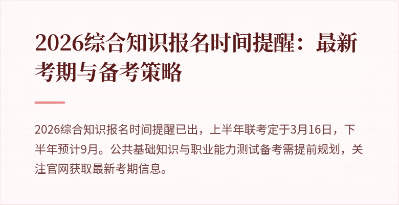2026综合知识报名时间提醒:最新考期与备考策略
