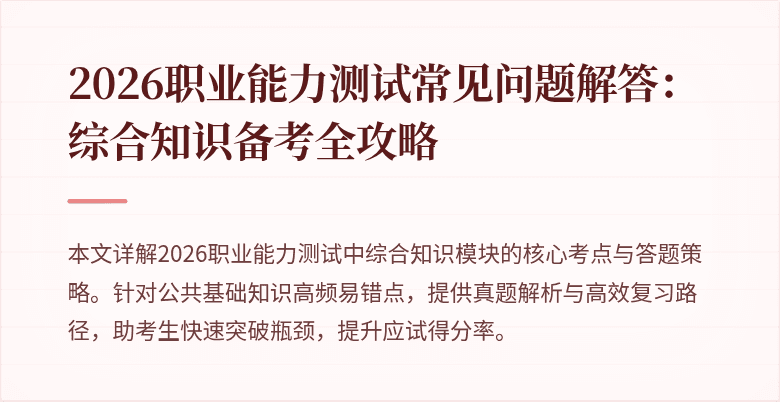 2026职业能力测试常见问题解答:综合知识备考全攻略