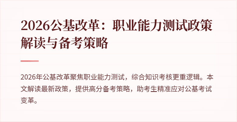2026公基改革：职业能力测试政策解读与备考策略