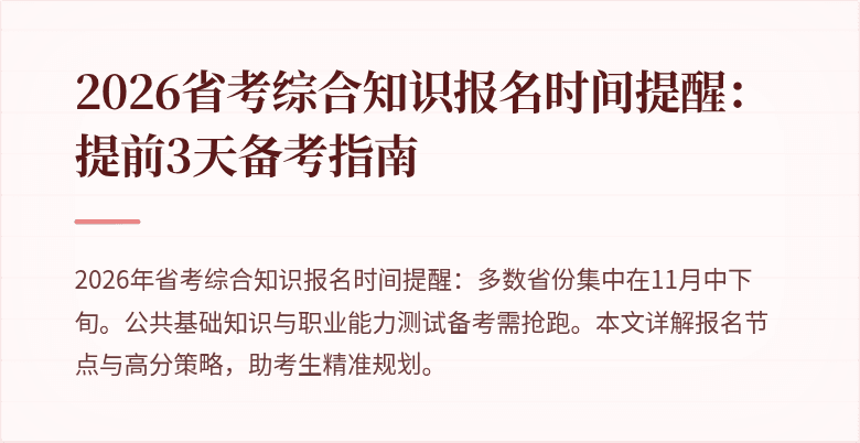 2026省考综合知识报名时间提醒:提前3天备考指南