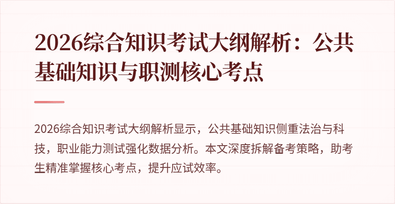 2026综合知识考试大纲解析：公共基础知识与职测核心考点