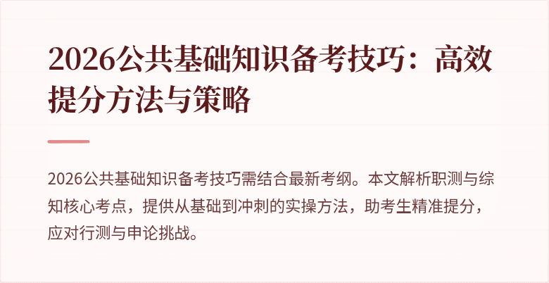 2026公共基础知识备考技巧：高效提分方法与策略
