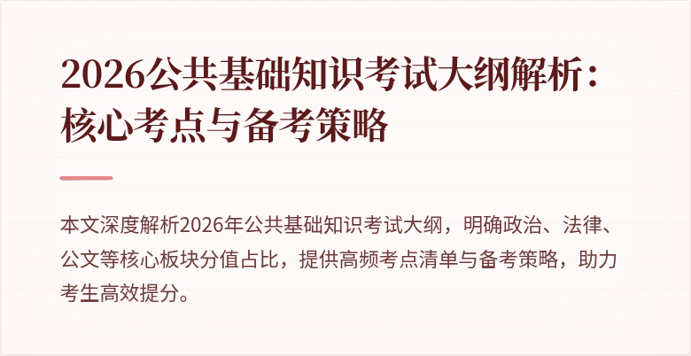 2026公共基础知识考试大纲解析：核心考点与备考策略