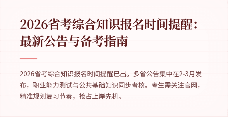2026省考综合知识报名时间提醒：最新公告与备考指南