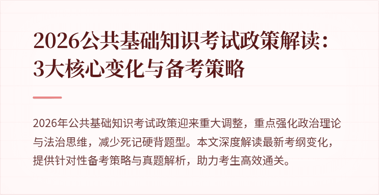 2026公共基础知识考试政策解读：3大核心变化与备考策略