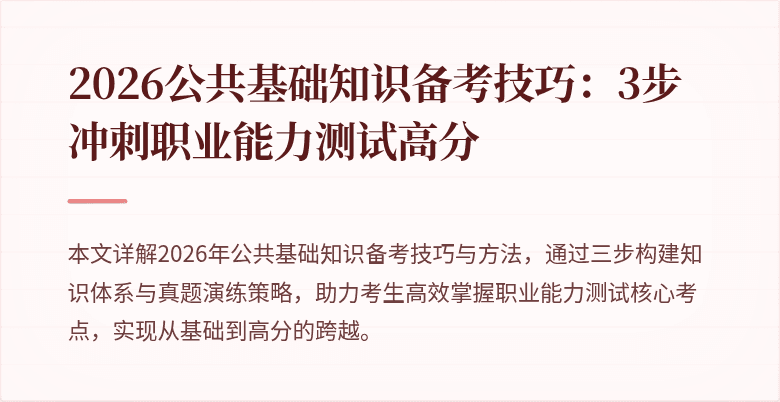 2026公共基础知识备考技巧:3步冲刺职业能力测试高分