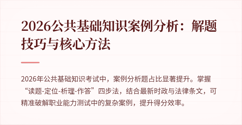 2026公共基础知识案例分析：解题技巧与核心方法