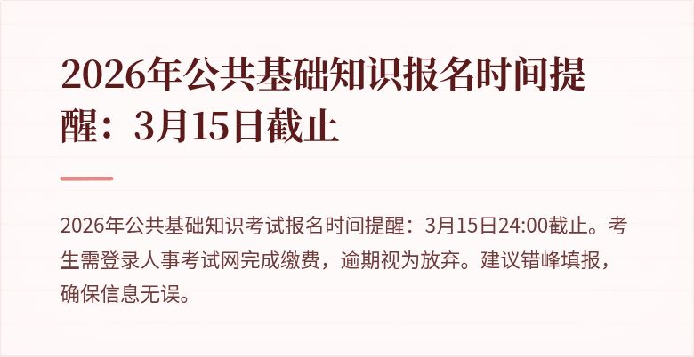 2026年公共基础知识报名时间提醒:3月15日截止
