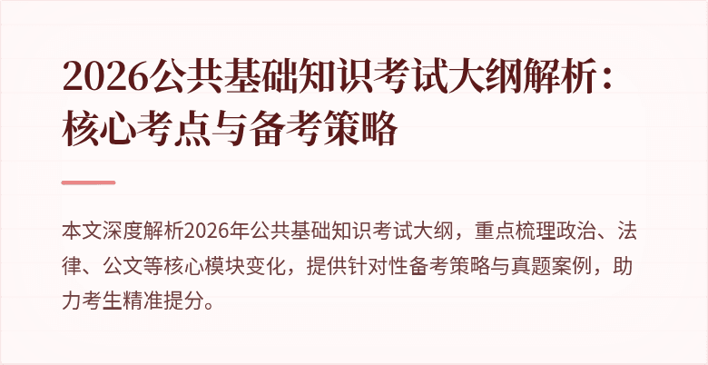 2026公共基础知识考试大纲解析：核心考点与备考策略