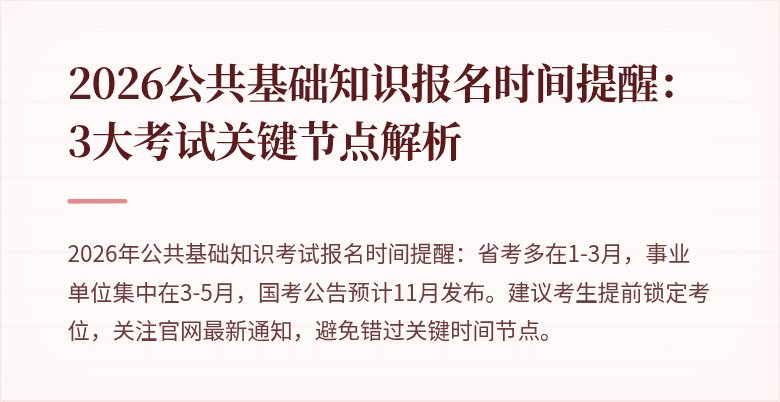 2026公共基础知识报名时间提醒：3大考试关键节点解析