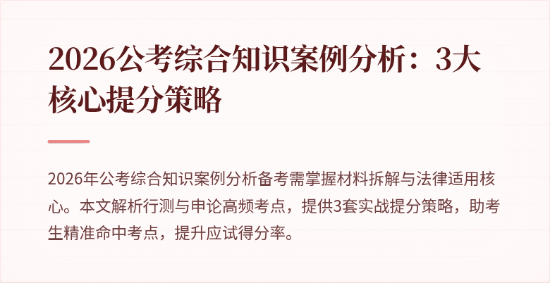 2026公考综合知识案例分析：3大核心提分策略