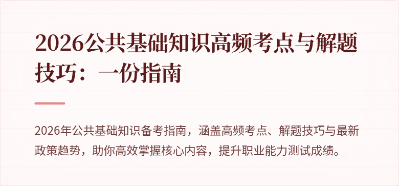 2026公共基础知识高频考点与解题技巧:一份指南