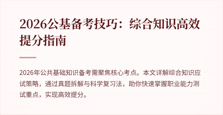 2026公基备考技巧：综合知识高效提分指南