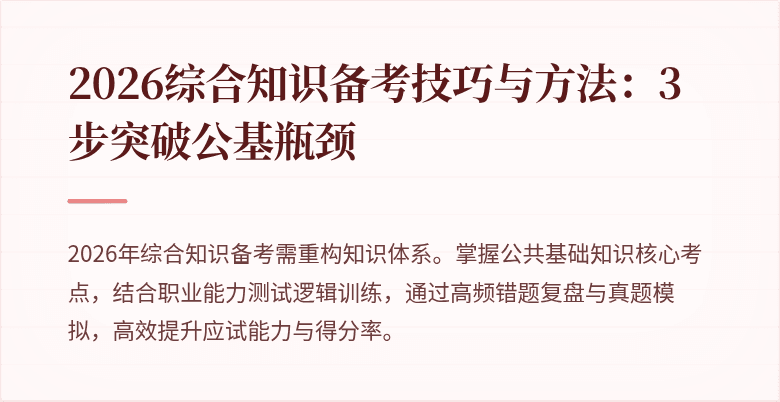 2026综合知识备考技巧与方法:3步突破公基瓶颈
