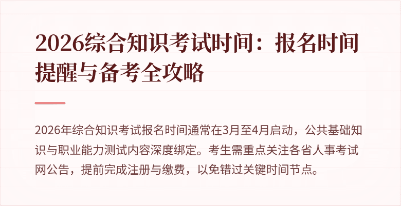 2026综合知识考试时间：报名时间提醒与备考全攻略