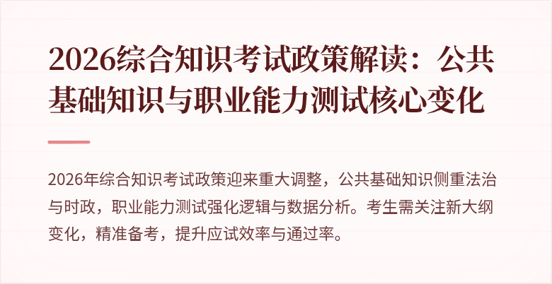 2026综合知识考试政策解读：公共基础知识与职业能力测试核心变化