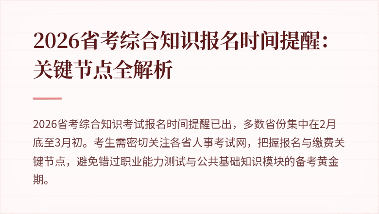 2026省考综合知识报名时间提醒:关键节点全解析