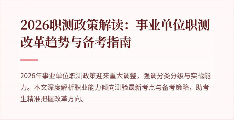 2026职测政策解读:事业单位职测改革趋势与备考指南