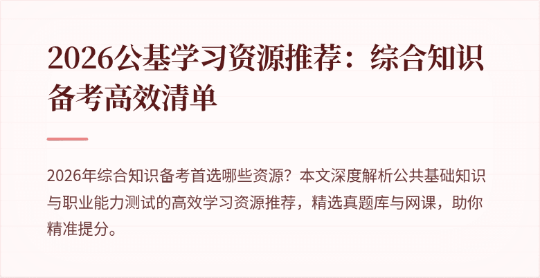 2026公基学习资源推荐:综合知识备考高效清单