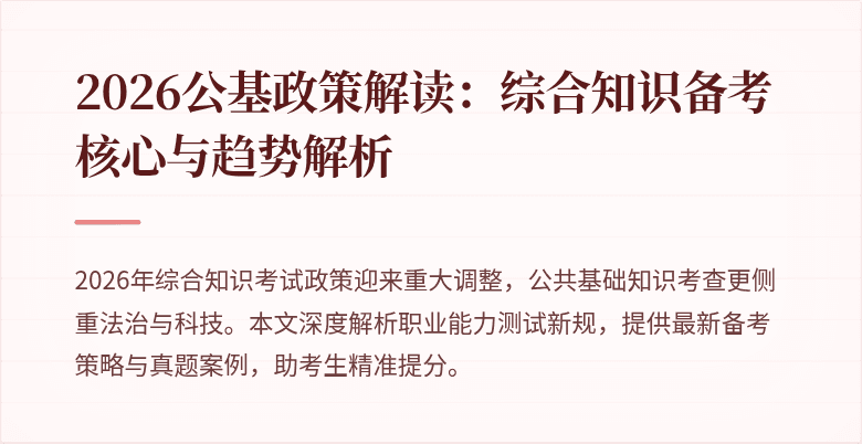 2026公基政策解读:综合知识备考核心与趋势解析