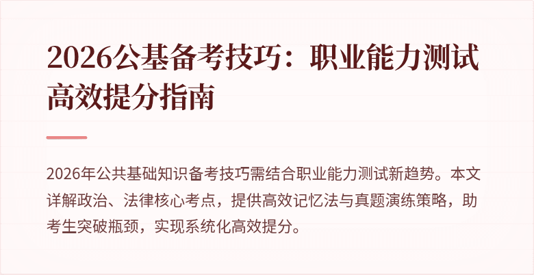 2026公基备考技巧：职业能力测试高效提分指南