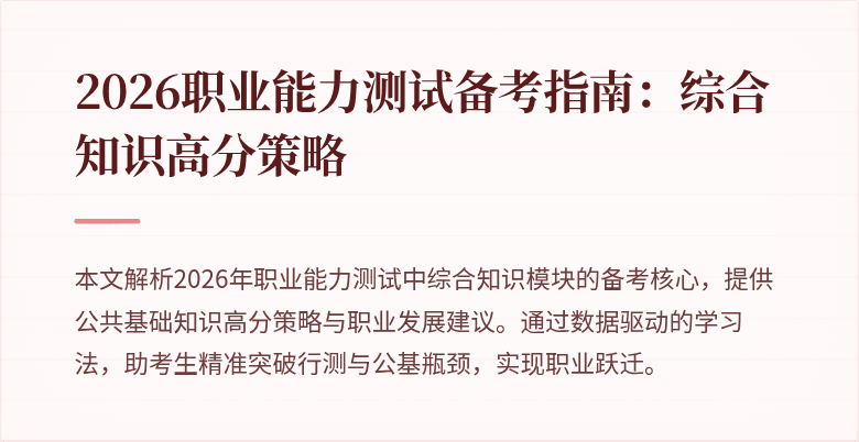 2026职业能力测试备考指南：综合知识高分策略