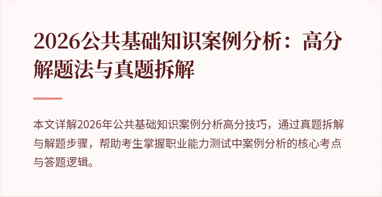 2026公共基础知识案例分析：高分解题法与真题拆解