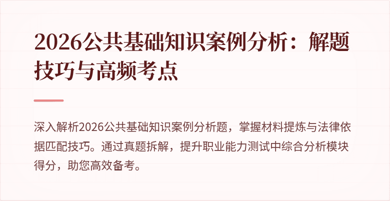 2026公共基础知识案例分析:解题技巧与高频考点