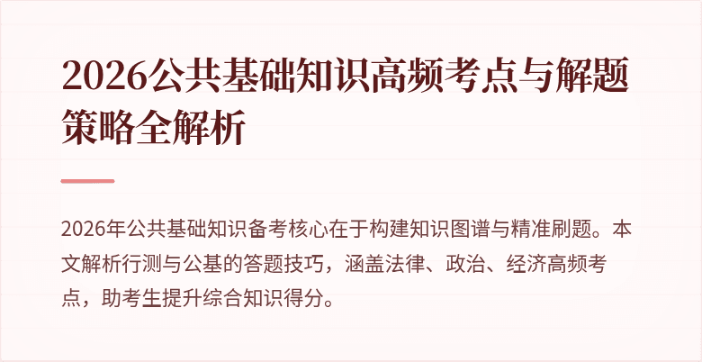 2026公共基础知识高频考点与解题策略全解析