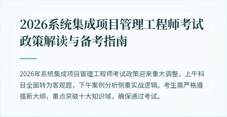 2026系统集成项目管理工程师考试政策解读与备考指南