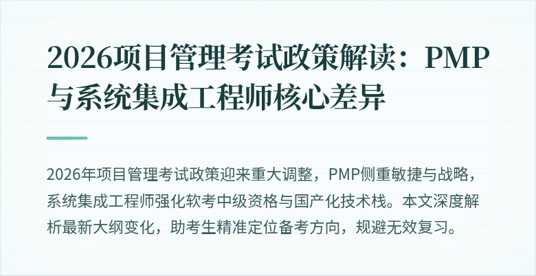 2026项目管理考试政策解读:PMP与系统集成工程师核心差异