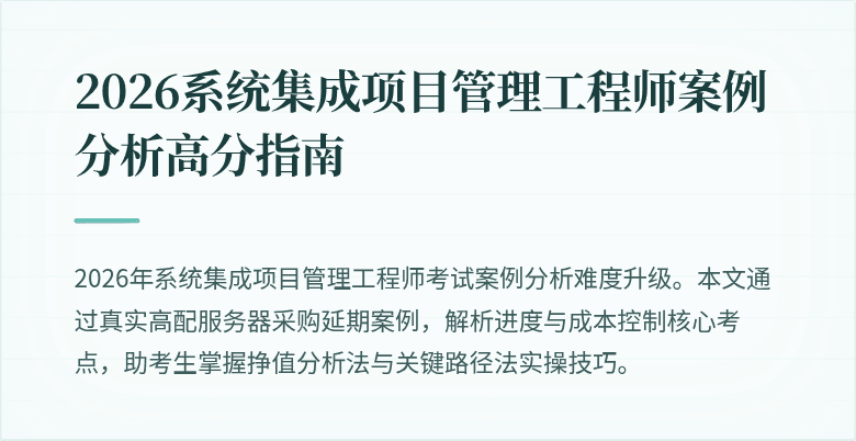 2026系统集成项目管理工程师案例分析高分指南