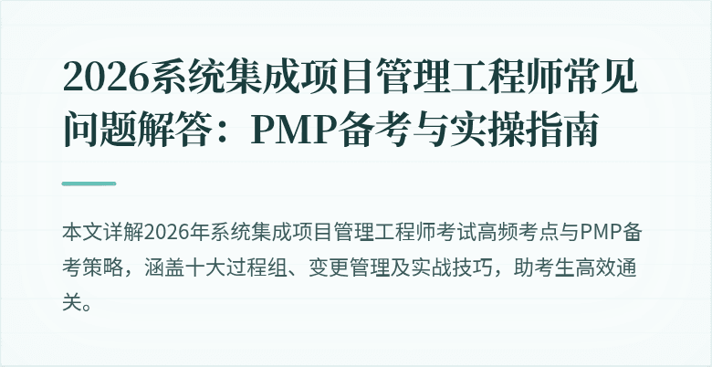 2026系统集成项目管理工程师常见问题解答:PMP备考与实操指南