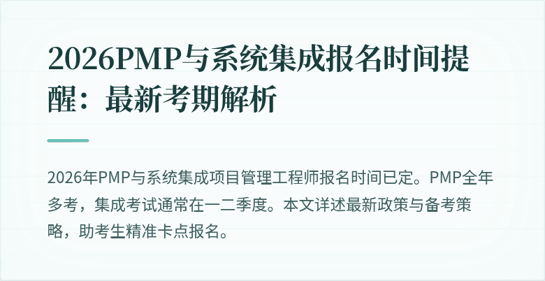 2026PMP与系统集成报名时间提醒:最新考期解析