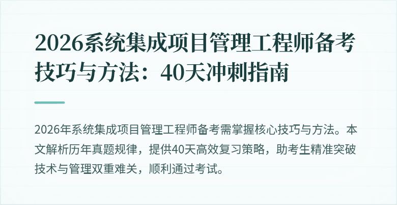 2026系统集成项目管理工程师备考技巧与方法:40天冲刺指南