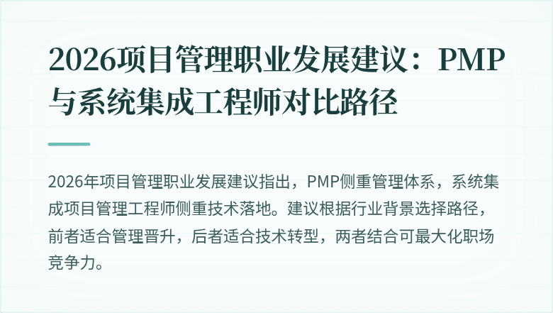 2026项目管理职业发展建议:PMP与系统集成工程师对比路径