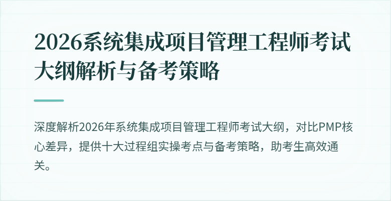 2026系统集成项目管理工程师考试大纲解析与备考策略