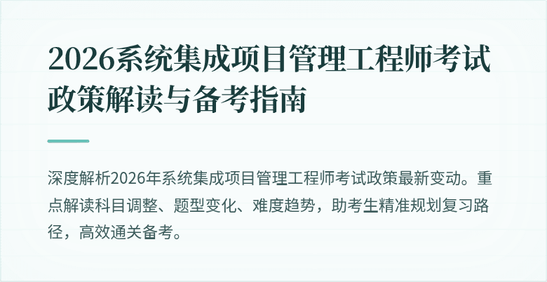 2026系统集成项目管理工程师考试政策解读与备考指南