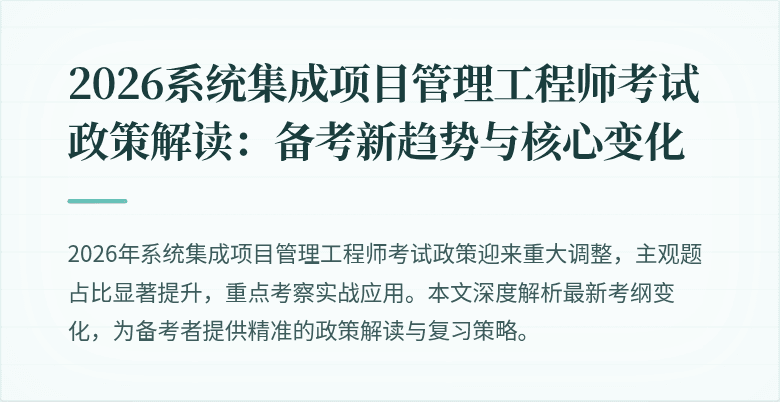 2026系统集成项目管理工程师考试政策解读:备考新趋势与核心变化