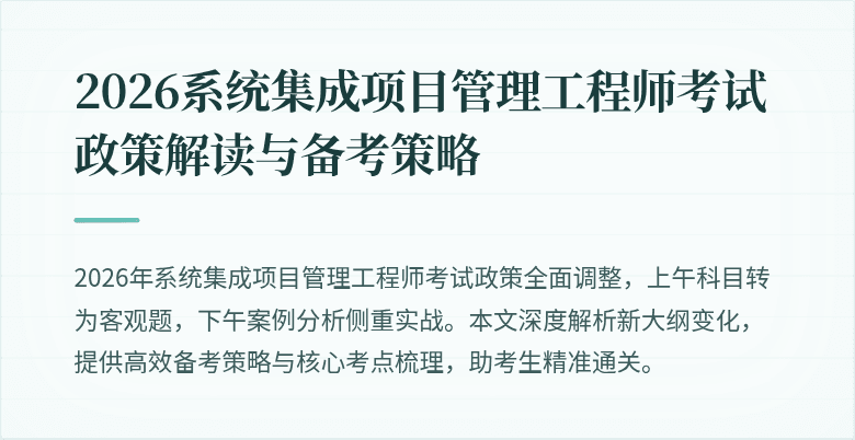 2026系统集成项目管理工程师考试政策解读与备考策略