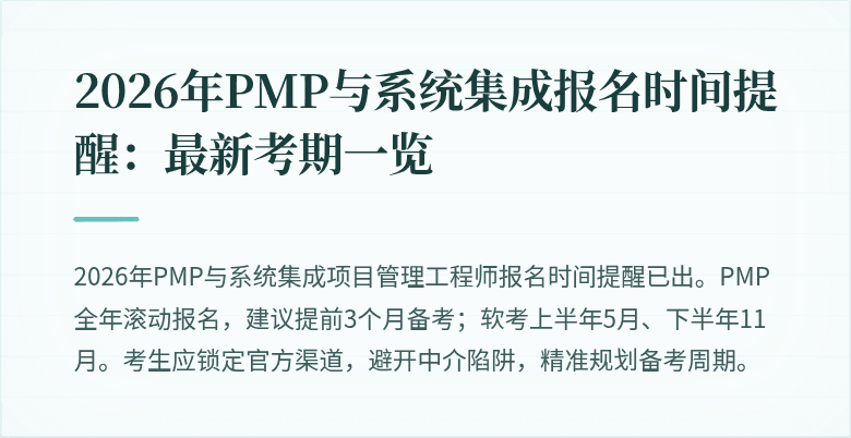 2026年PMP与系统集成报名时间提醒:最新考期一览
