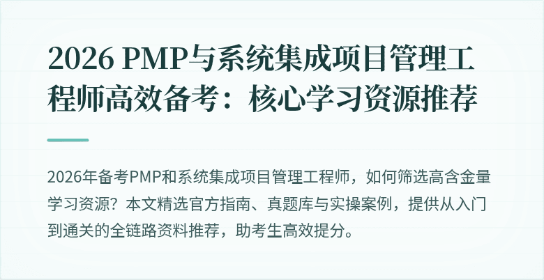 2026 PMP与系统集成项目管理工程师高效备考:核心学习资源推荐