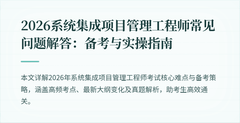 2026系统集成项目管理工程师常见问题解答:备考与实操指南