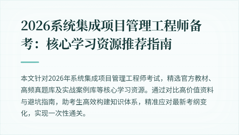 2026系统集成项目管理工程师备考:核心学习资源推荐指南