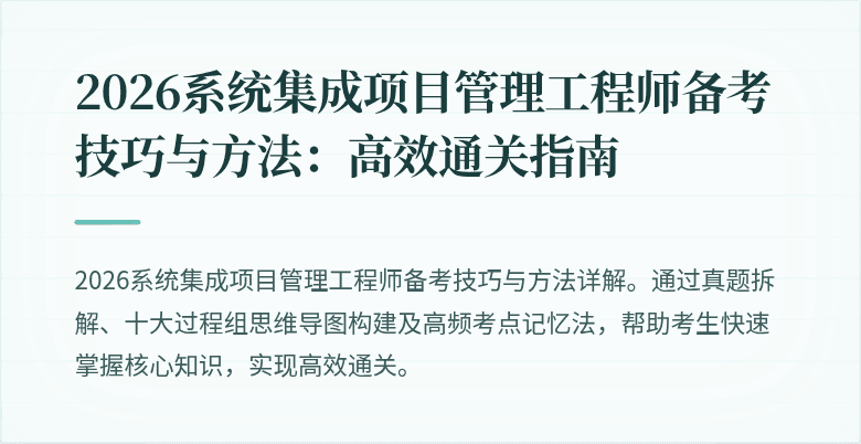 2026系统集成项目管理工程师备考技巧与方法:高效通关指南