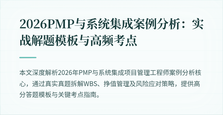 2026PMP与系统集成案例分析:实战解题模板与高频考点