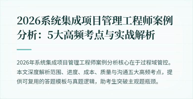2026系统集成项目管理工程师案例分析:5大高频考点与实战解析