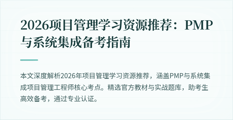 2026项目管理学习资源推荐:PMP与系统集成备考指南