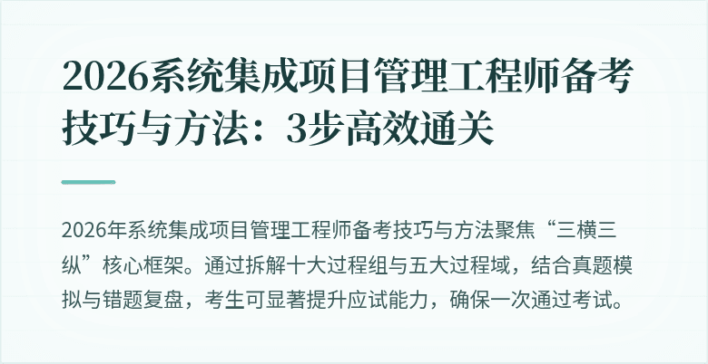 2026系统集成项目管理工程师备考技巧与方法:3步高效通关